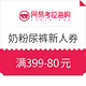 优惠券码、新人专享：网易考拉海购 816洋货大赏 新人专享奶粉尿裤会场