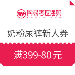 网易考拉海购 816洋货大赏 新人专享奶粉尿裤会场