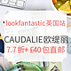  海淘活动：lookfantastic英国官网 精选 CAUDALIE 欧缇丽 美妆护肤专场　