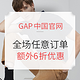 促销活动：GAP中国官网 全场任意订单