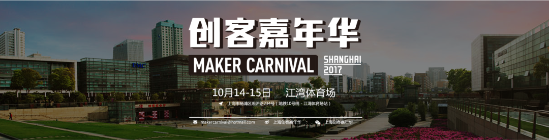【征集令】2017上海创客嘉年华