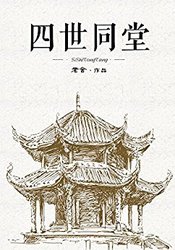 《四世同堂》Kindle版