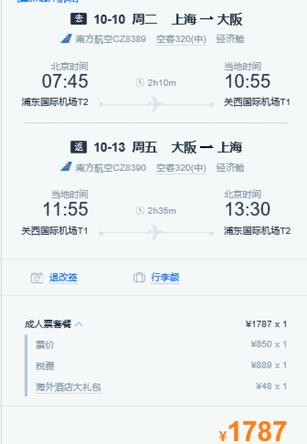 上海-日本大阪5日4晚自由行