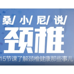 《桑小尼说颈椎》