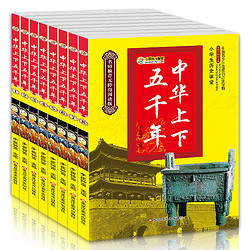 《中华上下五千年》（全8册）