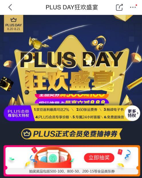 京东PLUS会员：京东 PLUS DAY狂欢日 抽全品类券