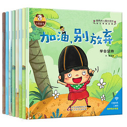 《幼儿情商培养启蒙绘本》有声版 全8册