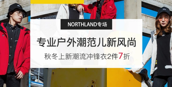 网易考拉海购 NORTHLAND 诺诗兰开业店庆