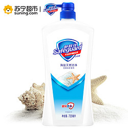 Safeguard 舒肤佳 海盐洁净沐浴露 720ml *2件