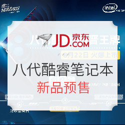 intel 英特尔八代酷睿笔记本 新品预售