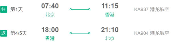 北京-香港4/5天自由行