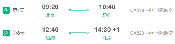 中国国际航空 北京-纽约9天往返含税