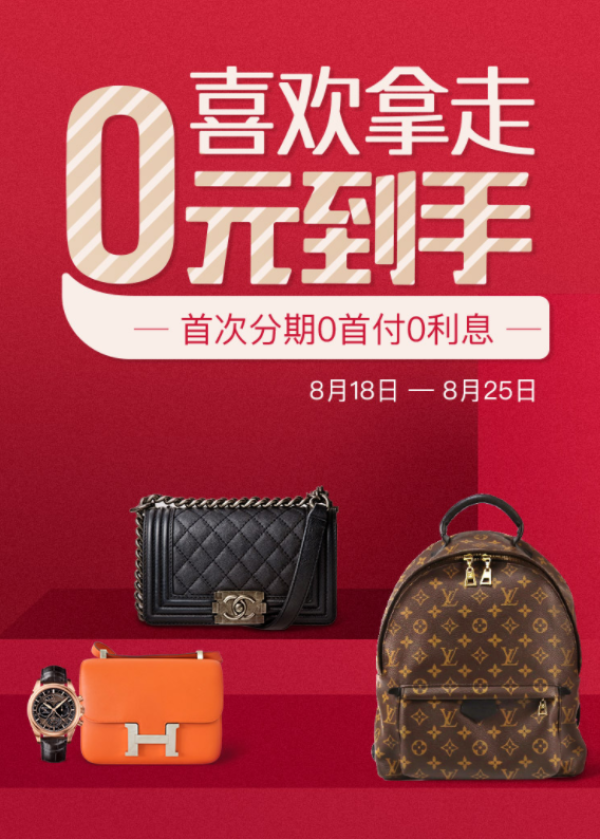 促销活动:真的App 喜欢拿走 首次分期0首付0利