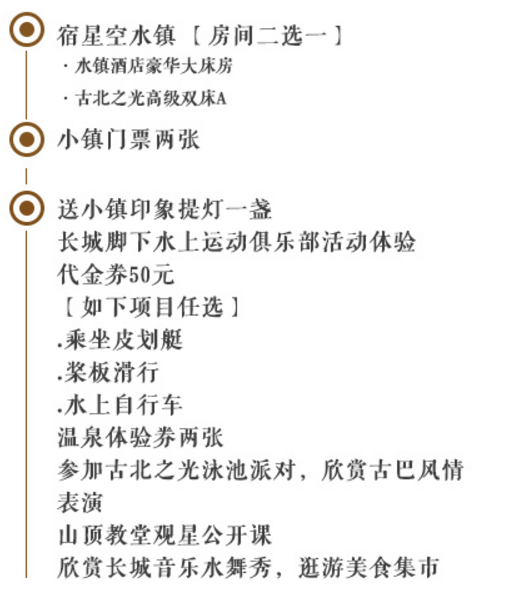北京古北水镇酒店/古北之光酒店1晚+小镇门票2张
