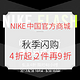 好价汇总：NIKE中国官方商城 秋季闪购 精选商品