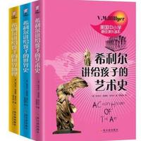 《希利尔写给儿童的世界历史、世界地理和艺术史》（套装全3册）