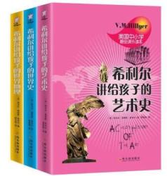 《希利尔写给儿童的世界历史+世界地理+艺术史》(套装全3册) +凑单品