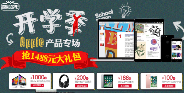 促销活动当当自营开学季apple产品专场