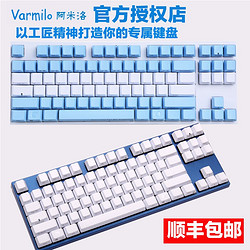 Varmilo阿米洛 VA87M cherry轴机械键盘