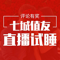 七夕试睡直播：90后女值友首秀大长腿？突袭值友滚床单现场？