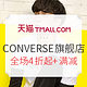 促销活动：天猫 CONVERSE 匡威 官方旗舰店