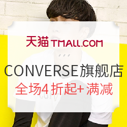 促销活动:天猫 CONVERSE 匡威 官方旗舰店