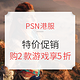 促销活动：PSN港服特价活动