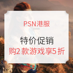 PSN港服特价活动