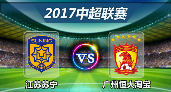 2017中超联赛 江苏苏宁易购 VS 广州恒大  南京站