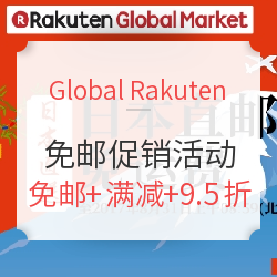 Global Rakuten  直邮免运费活动+周三支付宝日
