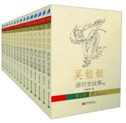 《吴姐姐讲历史故事》(精美盒装，青少版，全15册）