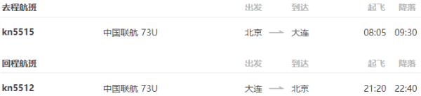 北京-大连 4天1晚自由行