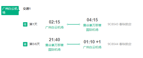 春秋航空 广州直飞泰国曼谷6-7天往返含税