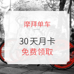 摩拜单车 30天月卡