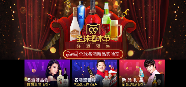 促销活动:天猫 全球酒水节 好酒预售