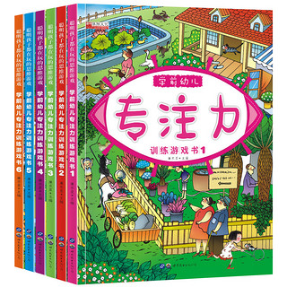 《学前幼儿专注力训练游戏书》（套装共6册）