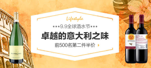 促销活动:天猫国际 意大利葡萄酒专场