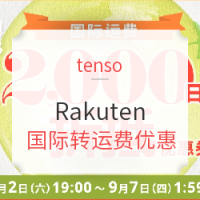 活动延期:tenso x Rakuten 国际转运费优惠