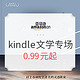 促销活动：亚马逊中国 kindle电子书 文学类专场 0.99元起