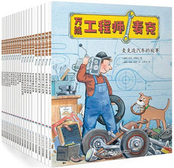 《小工程师养成绘本:万能工程师麦克》（全20册） +凑单品