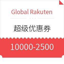 Global Rakuten 超级优惠券 首饰/药妆/运动用品等