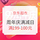 促销活动：京东 9.9超市周年庆