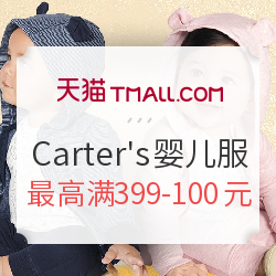 天猫 Carter's官方旗舰店 婴儿服饰促销