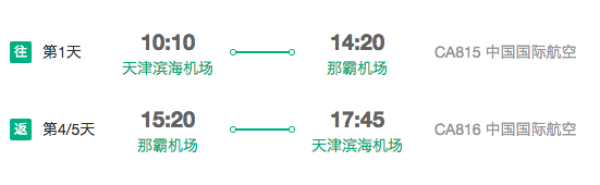 中国国航 天津-日本冲绳4/5天往返含税