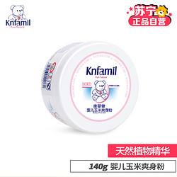 康婴健（Knfamil）婴儿玉米爽身粉140g 新生儿玉米痱子粉宝宝爽肤吸汗粉 带粉扑不含滑石粉