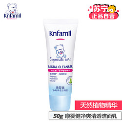 康婴健（Knfamil）净爽清透洁面乳50g 深层洁净补水洗面奶保湿滋养洁面露