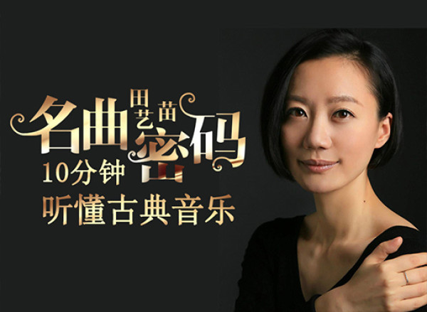 田艺苗《十分钟读懂名曲密码》
