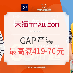 天猫 GAP童装 99品牌欢聚盛典