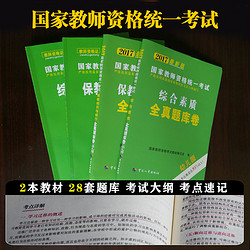 教师资格证考试用书2017幼儿园 教材真题模拟预测试卷全国家教师资格证考试幼儿园综合素质保教知识与能力幼儿全套保教知识下半年