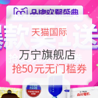 9日0点:天猫 万宁官方海外旗舰店 9.9促销